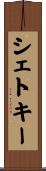 シェトキー Scroll