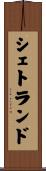 シェトランド Scroll