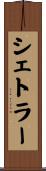 シェトラー Scroll