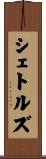 シェトルズ Scroll