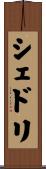 シェドリ Scroll