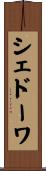 シェドーワ Scroll