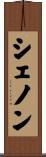 シェノン Scroll
