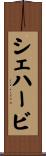 シェハービ Scroll