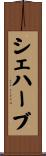 シェハーブ Scroll