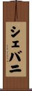 シェバニ Scroll