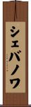 シェバノワ Scroll