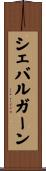 シェバルガーン Scroll