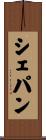 シェパン Scroll