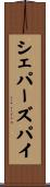 シェパーズ・パイ Scroll