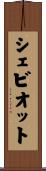 シェビオット Scroll
