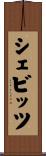 シェビッツ Scroll