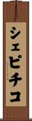 シェピチコ Scroll