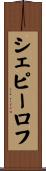 シェピーロフ Scroll