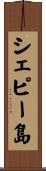 シェピー島 Scroll