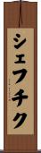 シェフチク Scroll