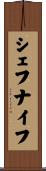 シェフ・ナイフ Scroll