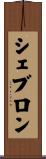 シェブロン Scroll