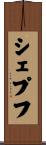 シェプフ Scroll
