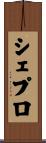 シェプロ Scroll