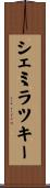 シェミラツキー Scroll
