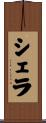 Sherra Scroll
