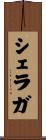 シェラガ Scroll