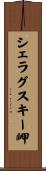シェラグスキー岬 Scroll