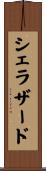 シェラザード Scroll