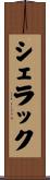 シェラック Scroll