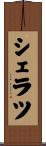 シェラツ Scroll