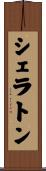 シェラトン Scroll