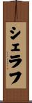 シェラフ Scroll