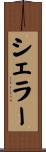 シェラー Scroll