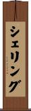 シェリング Scroll