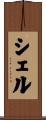 Schell Scroll