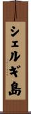 シェルギ島 Scroll