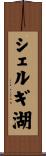 シェルギ湖 Scroll