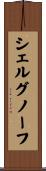 シェルグノーフ Scroll