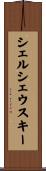 シェルシェウスキー Scroll