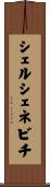 シェルシェネビチ Scroll