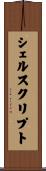 シェルスクリプト Scroll