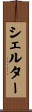 シェルター Scroll