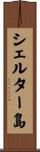 シェルター島 Scroll