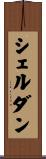 シェルダン Scroll