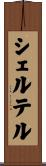 シェルテル Scroll