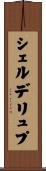 シェルデリュプ Scroll
