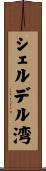 シェルデル湾 Scroll