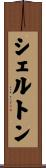 シェルトン Scroll