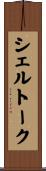 シェルトーク Scroll
